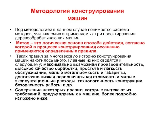 Методология конструирования машин Под методологией в данном случае понимается система методов,