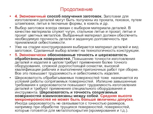 Продолжение 4. Экономичный способ получения заготовок. Заготовки для изготовления деталей могут