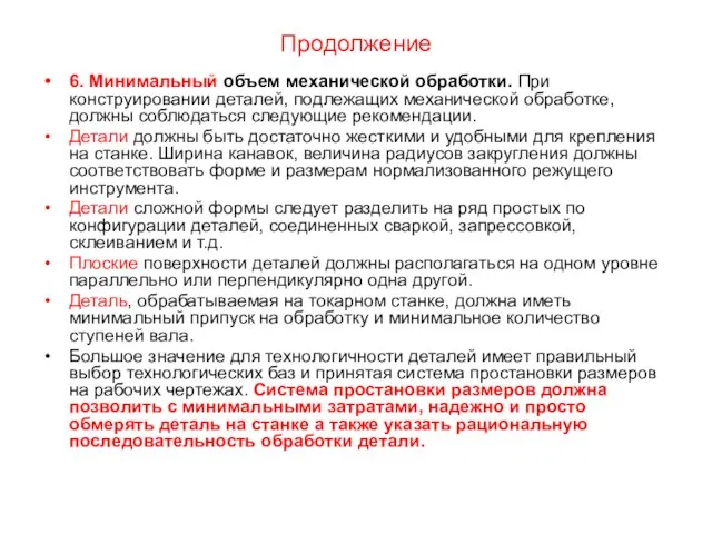 Продолжение 6. Минимальный объем механической обработки. При конструировании деталей, подлежащих механической