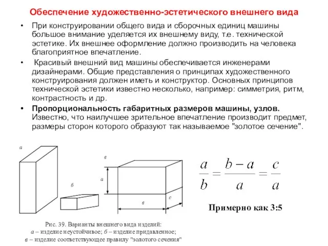 Обеспечение художественно-эстетического внешнего вида При конструировании общего вида и сборочных единиц