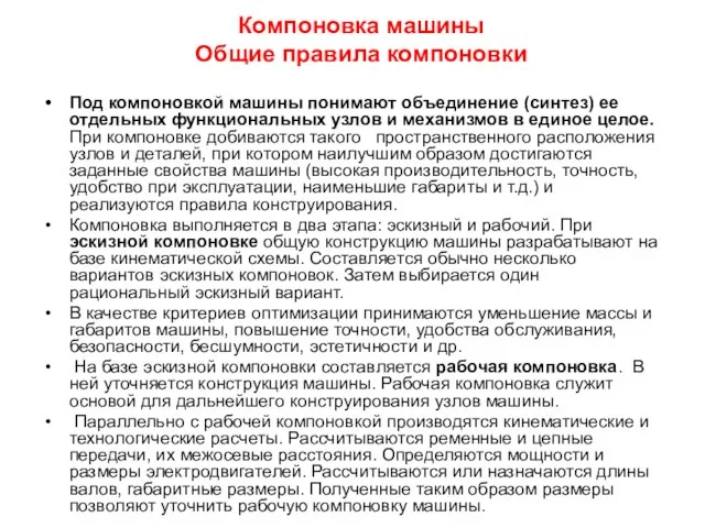 Компоновка машины Общие правила компоновки Под компоновкой машины понимают объединение (синтез)