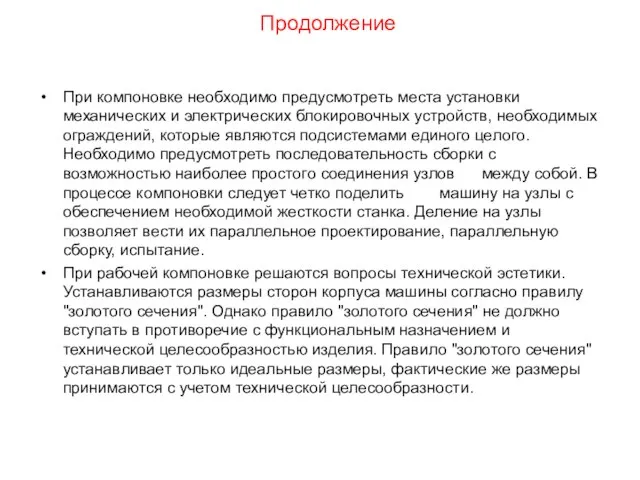 Продолжение При компоновке необходимо предусмотреть места установки механических и электрических блокировочных