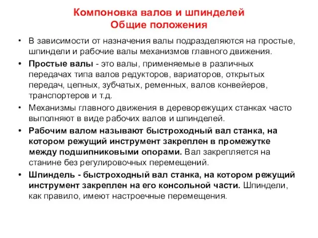 Компоновка валов и шпинделей Общие положения В зависимости от назначения валы