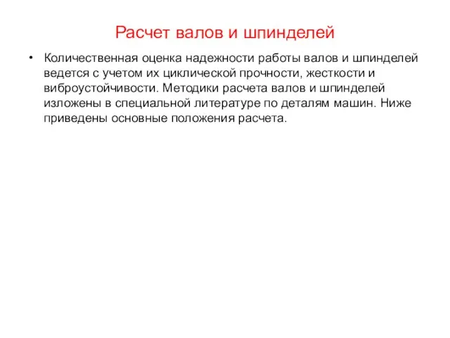 Расчет валов и шпинделей Количественная оценка надежности работы валов и шпинделей