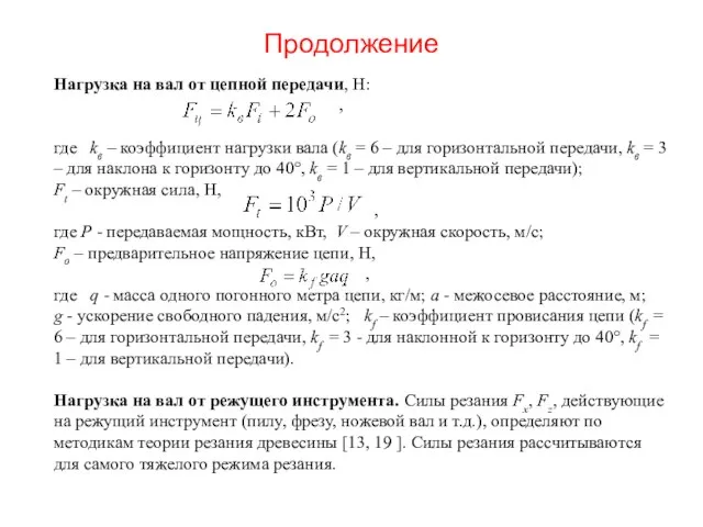 Продолжение Нагрузка на вал от цепной передачи, Н: , где kв