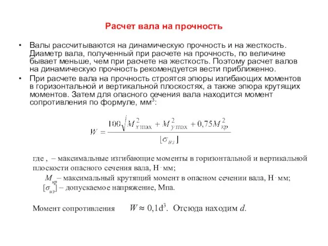 Расчет вала на прочность Валы рассчитываются на динамическую прочность и на