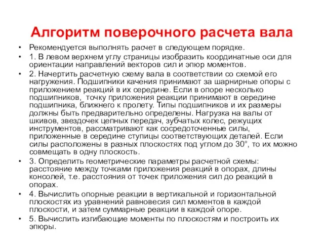 Алгоритм поверочного расчета вала Рекомендуется выполнять расчет в следующем порядке. 1.