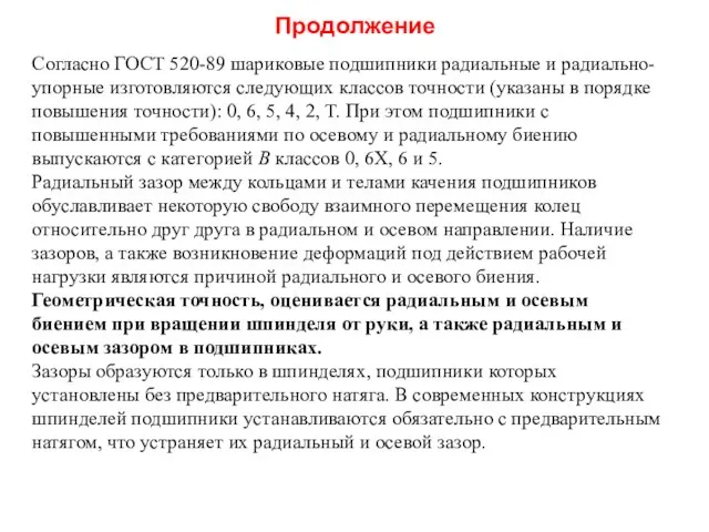 Продолжение Согласно ГОСТ 520-89 шариковые подшипники радиальные и радиально-упорные изготовляются следующих