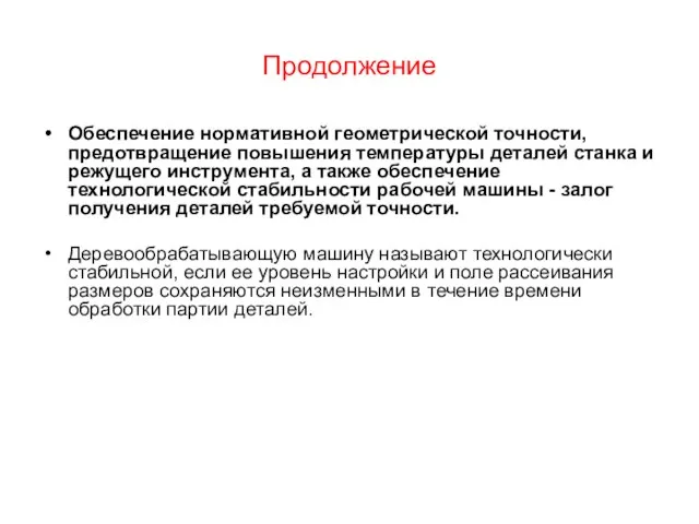 Продолжение Обеспечение нормативной геометрической точности, предотвращение повышения температуры деталей станка и