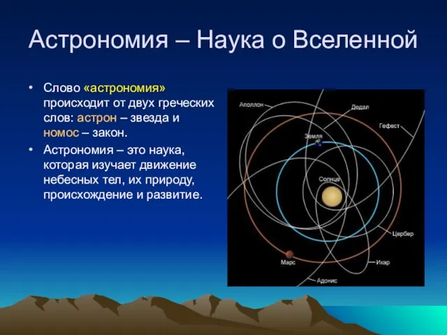 Астрономия – Наука о Вселенной Слово «астрономия» происходит от двух греческих