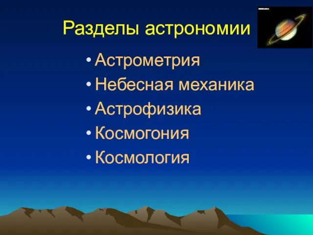 Разделы астрономии Астрометрия Небесная механика Астрофизика Космогония Космология