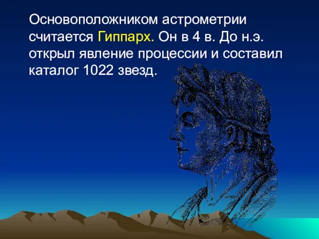 Основоположником астрометрии считается Гиппарх. Он в 4 в. До н.э. открыл