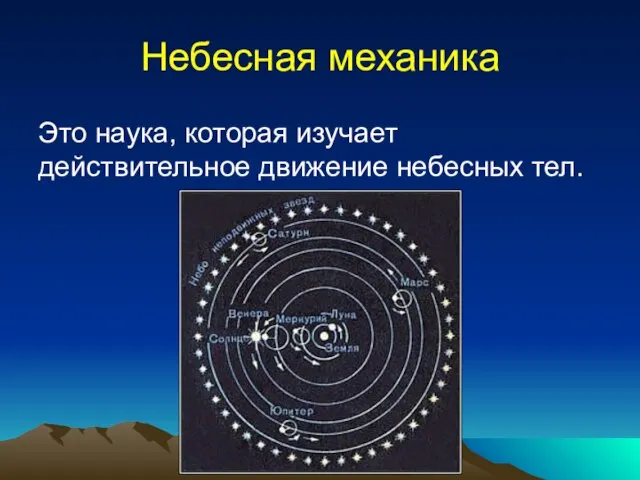 Небесная механика Это наука, которая изучает действительное движение небесных тел.