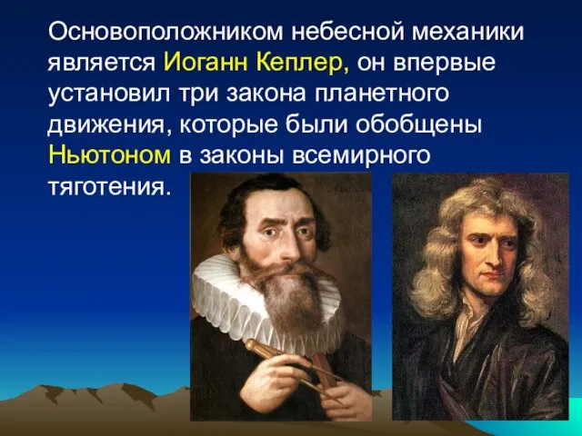 Основоположником небесной механики является Иоганн Кеплер, он впервые установил три закона