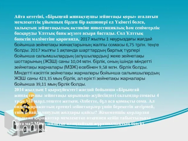 Айта кететіні, «Бірыңғай жинақтаушы зейнетақы қоры» аталатын мемлекеттік ұйымның бірден бір