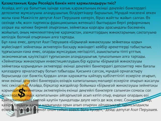 Қазақстанның Қоры Ресейдің банкін неге қаржыландыруы тиіс? Алайда, әлгі үш бағыттың