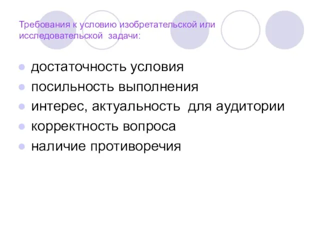 Требования к условию изобретательской или исследовательской задачи: достаточность условия посильность выполнения