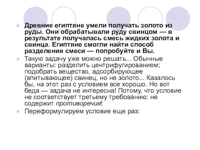 Древние египтяне умели получать золото из руды. Они обрабатывали руду свинцом