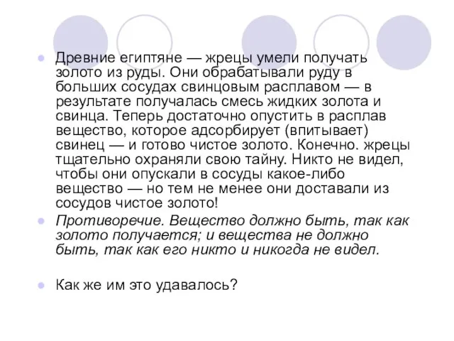 Древние египтяне — жрецы умели получать золото из руды. Они обрабатывали