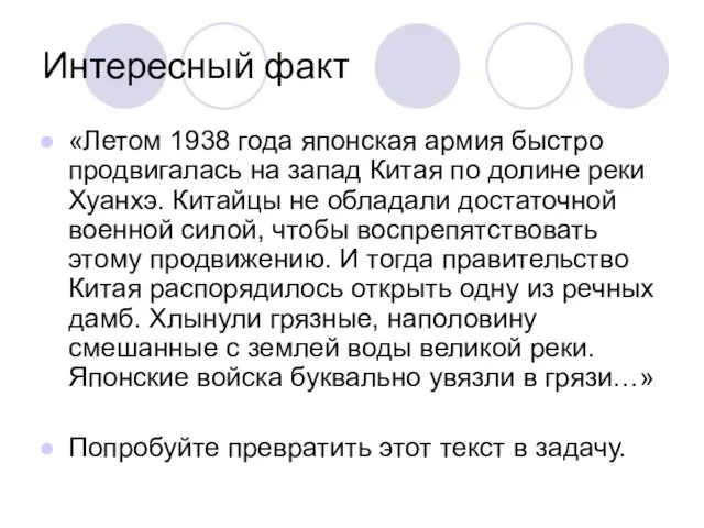 Интересный факт «Летом 1938 года японская армия быстро продвигалась на запад