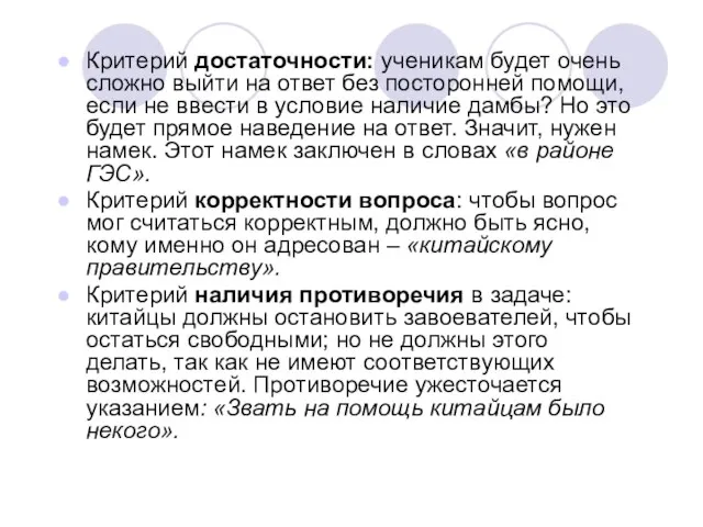 Критерий достаточности: ученикам будет очень сложно выйти на ответ без посторонней