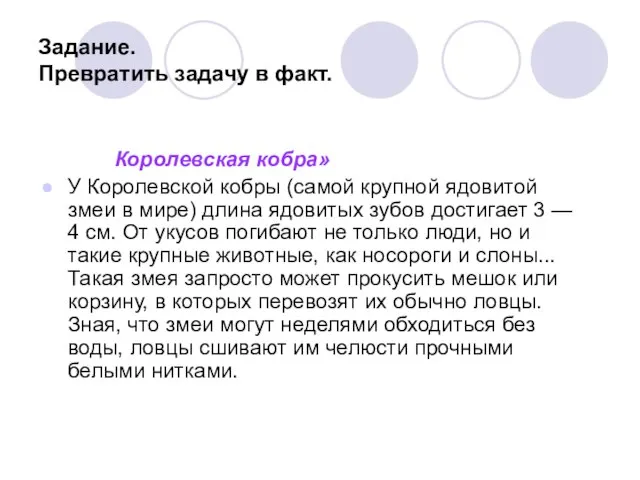 Задание. Превратить задачу в факт. Королевская кобра» У Королевской кобры (самой