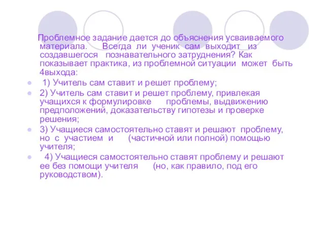 Проблемное задание дается до объяснения усваиваемого материала. Всегда ли ученик сам