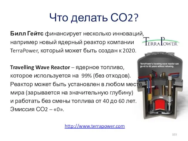 Что делать СО2? Билл Гейтс финансирует несколько инноваций, например новый ядерный