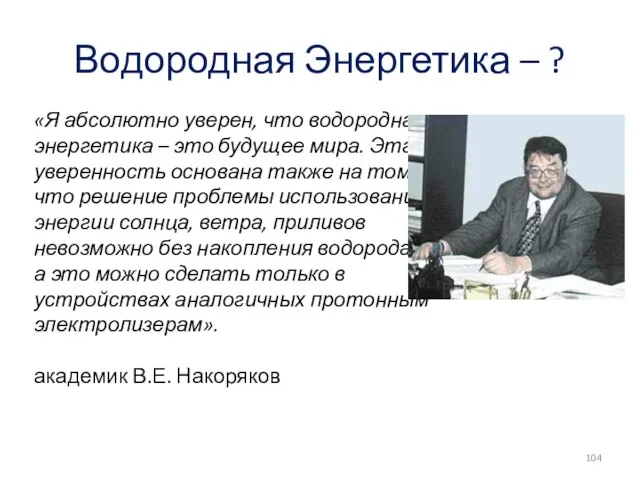 Водородная Энергетика – ? «Я абсолютно уверен, что водородная энергетика –