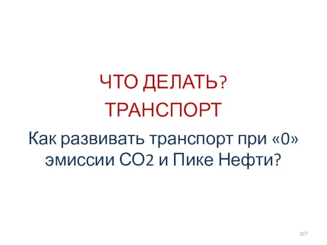 Как развивать транспорт при «0» эмиссии СО2 и Пике Нефти? ЧТО ДЕЛАТЬ? ТРАНСПОРТ