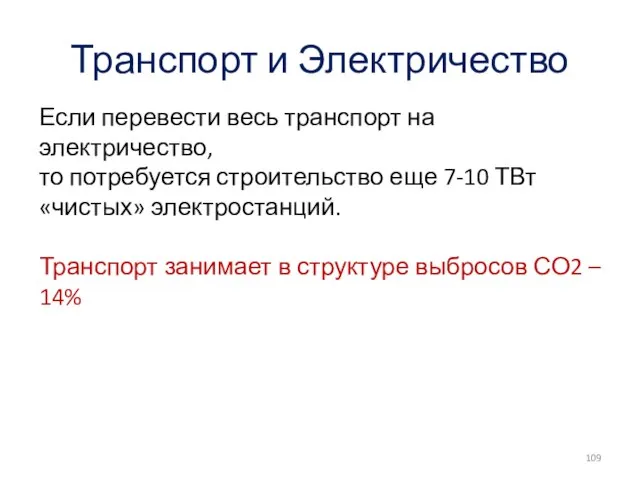 Транспорт и Электричество Если перевести весь транспорт на электричество, то потребуется