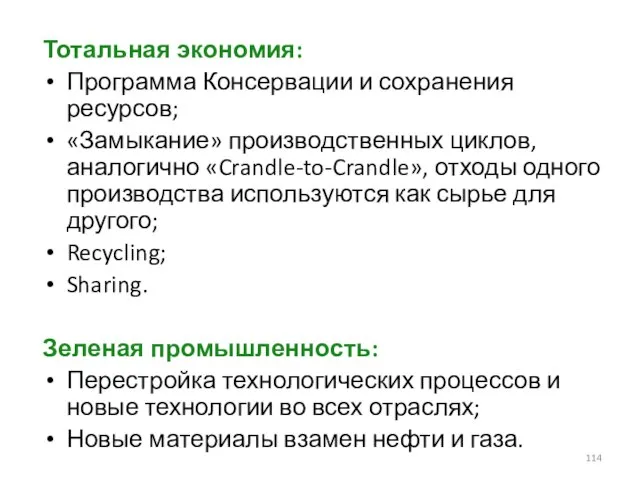 Тотальная экономия: Программа Консервации и сохранения ресурсов; «Замыкание» производственных циклов, аналогично