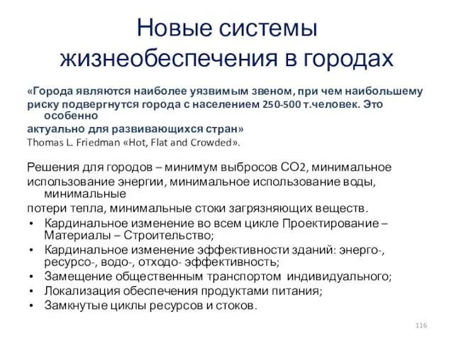 Новые системы жизнеобеспечения в городах «Города являются наиболее уязвимым звеном, при