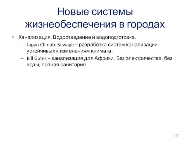 Новые системы жизнеобеспечения в городах Канализация. Водоотведение и водоподготовка. Japan Climate