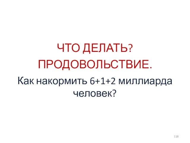 Как накормить 6+1+2 миллиарда человек? ЧТО ДЕЛАТЬ? ПРОДОВОЛЬСТВИЕ.