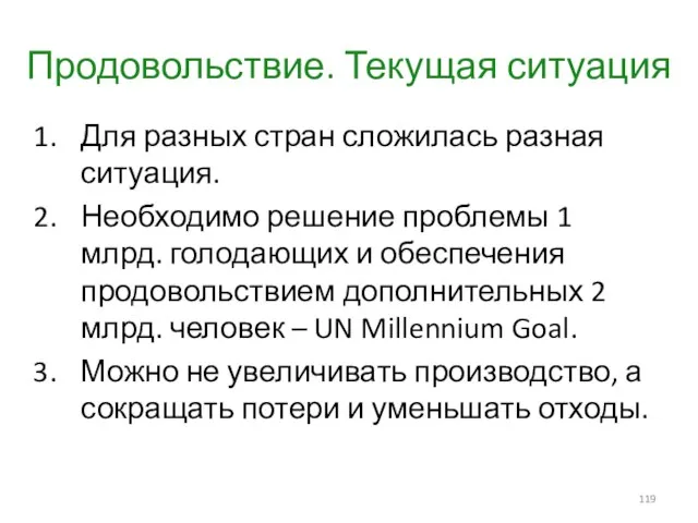 Продовольствие. Текущая ситуация Для разных стран сложилась разная ситуация. Необходимо решение