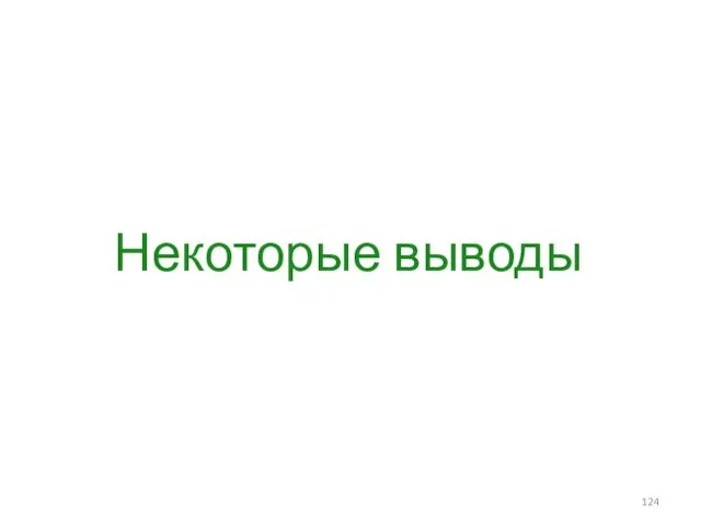 Некоторые выводы