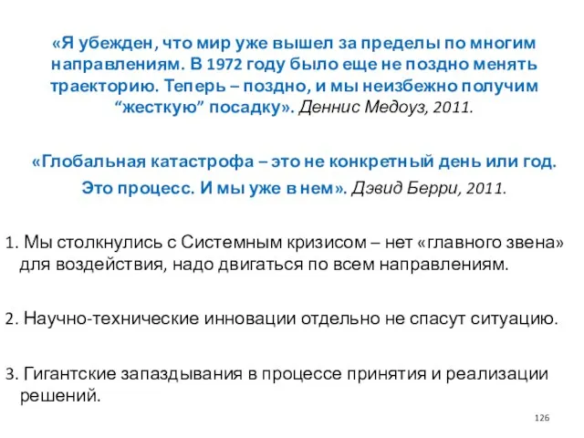 «Я убежден, что мир уже вышел за пределы по многим направлениям.