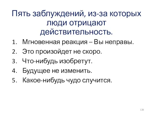 Пять заблуждений, из-за которых люди отрицают действительность. Мгновенная реакция – Вы