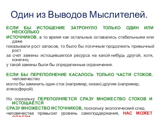 Один из Выводов Мыслителей. ЕСЛИ БЫ ИСТОЩЕНИЕ ЗАТРОНУЛО ТОЛЬКО ОДИН ИЛИ