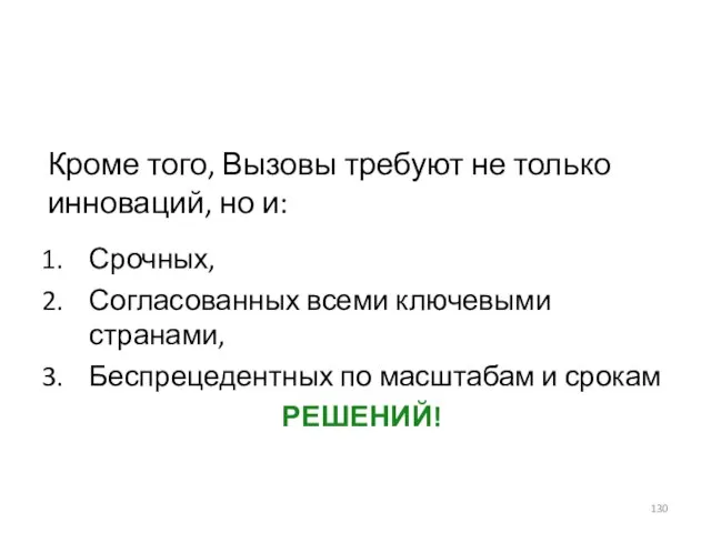 Кроме того, Вызовы требуют не только инноваций, но и: Срочных, Согласованных