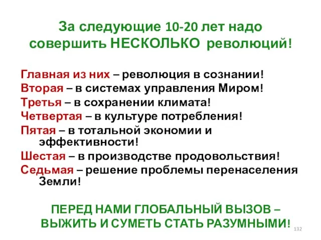 За следующие 10-20 лет надо совершить НЕСКОЛЬКО революций! Главная из них