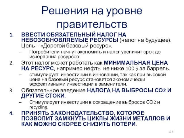 Решения на уровне правительств ВВЕСТИ ОБЯЗАТЕЛЬНЫЙ НАЛОГ НА НЕВОЗОБНОВЛЯЕМЫЕ РЕСУРСЫ (налог