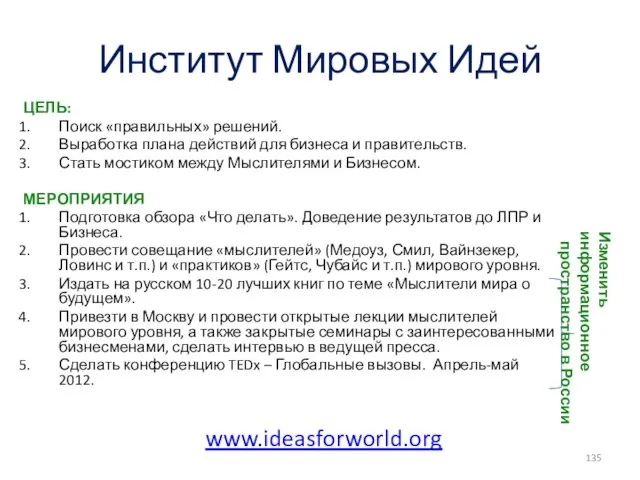 Институт Мировых Идей ЦЕЛЬ: Поиск «правильных» решений. Выработка плана действий для