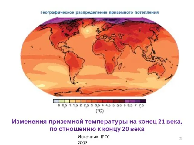 Изменения приземной температуры на конец 21 века, по отношению к концу 20 века Источник: IPCC 2007