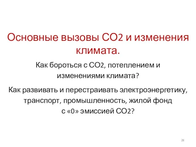 Основные вызовы СО2 и изменения климата. Как бороться с СО2, потеплением