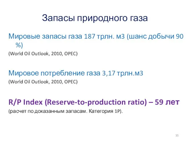 Запасы природного газа Мировые запасы газа 187 трлн. м3 (шанс добычи