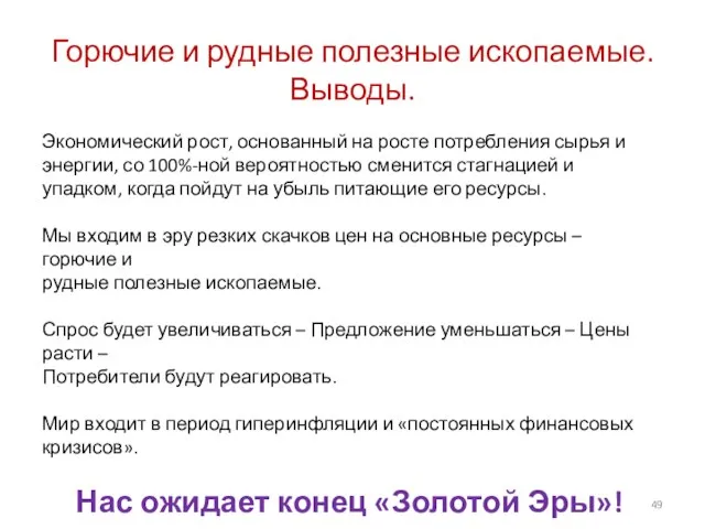 Горючие и рудные полезные ископаемые. Выводы. Экономический рост, основанный на росте