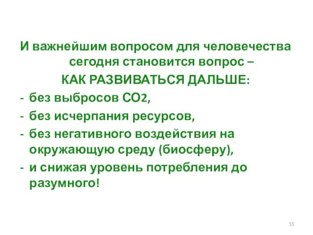 И важнейшим вопросом для человечества сегодня становится вопрос – КАК РАЗВИВАТЬСЯ