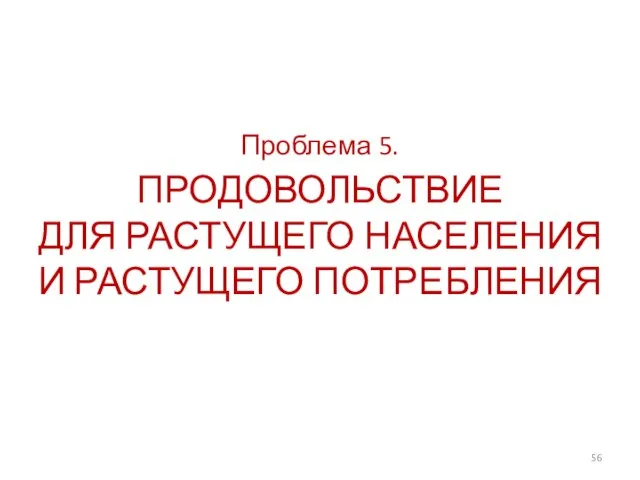 Проблема 5. ПРОДОВОЛЬСТВИЕ ДЛЯ РАСТУЩЕГО НАСЕЛЕНИЯ И РАСТУЩЕГО ПОТРЕБЛЕНИЯ